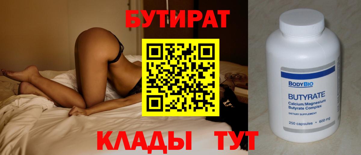 Бутират  БУТИРАТ Butirat  Вход с VPN  Ногинск 